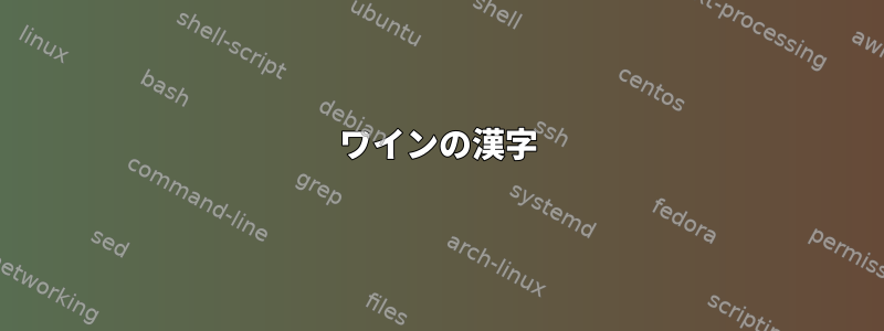 ワインの漢字