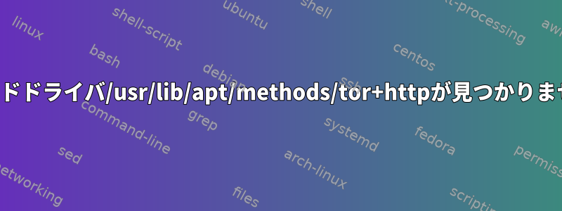 メソッドドライバ/usr/lib/apt/methods/tor+httpが見つかりません。