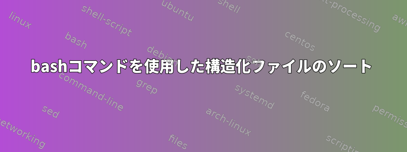 bashコマンドを使用した構造化ファイルのソート