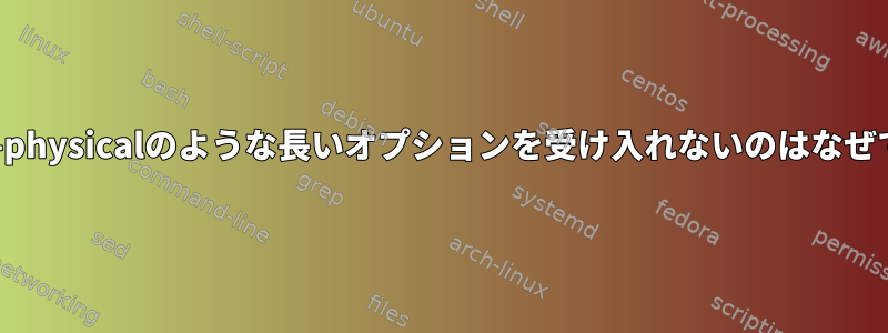 pwdが--physicalのような長いオプションを受け入れないのはなぜですか？