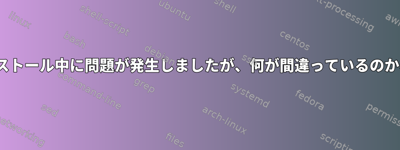 Ubuntuのインストール中に問題が発生しましたが、何が間違っているのかわかりません。