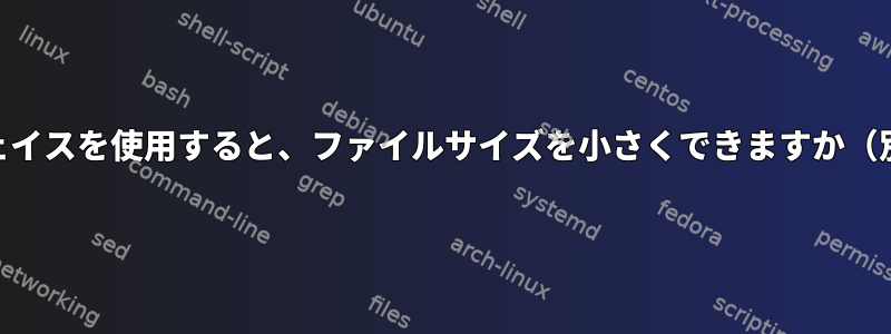 一般的なシステムコールインターフェイスを使用すると、ファイルサイズを小さくできますか（別のinodeに置き換えることなく）？