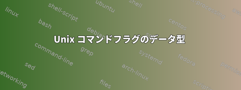 Unix コマンドフラグのデータ型