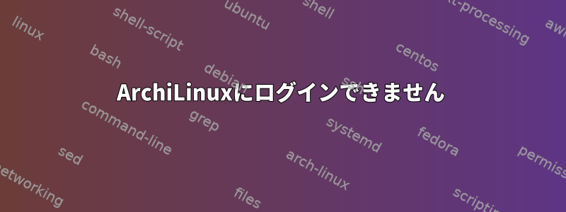 ArchiLinuxにログインできません