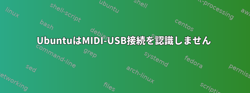 UbuntuはMIDI-USB接続を認識しません