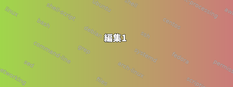 編集1