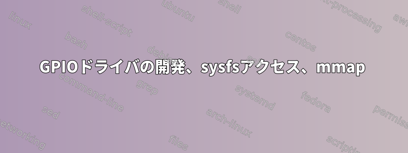 GPIOドライバの開発、sysfsアクセス、mmap