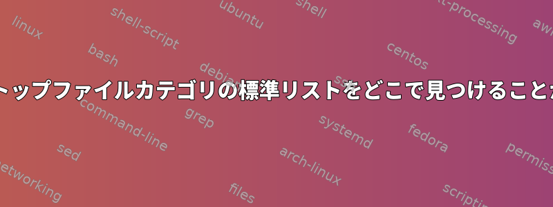 XFCEでデスクトップファイルカテゴリの標準リストをどこで見つけることができますか？