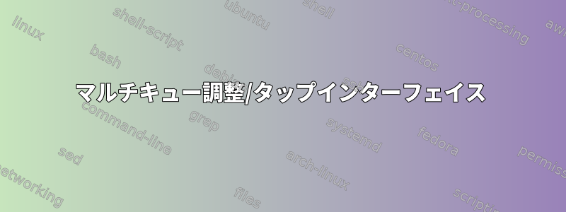 マルチキュー調整/タップインターフェイス