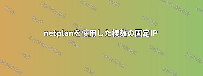 netplanを使用した複数の固定IP