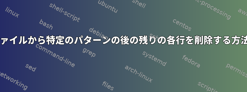 vcfファイルから特定のパターンの後の残りの各行を削除する方法は？