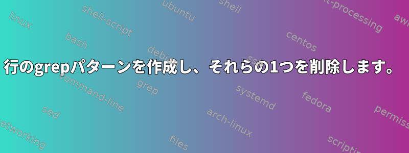 2行のgrepパターンを作成し、それらの1つを削除します。