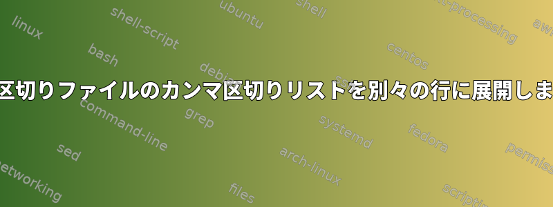 タブ区切りファイルのカンマ区切りリストを別々の行に展開します。