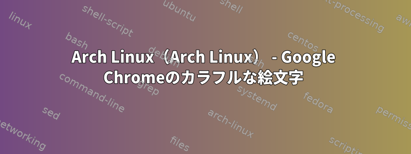 Arch Linux（Arch Linux） - Google Chromeのカラフルな絵文字