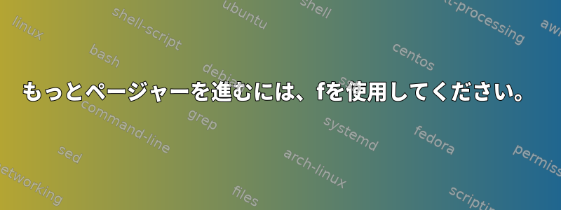 もっとページャーを進むには、fを使用してください。