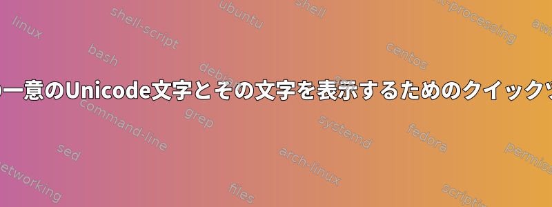 ファイル内のすべての一意のUnicode文字とその文字を表示するためのクイックツールはありますか？