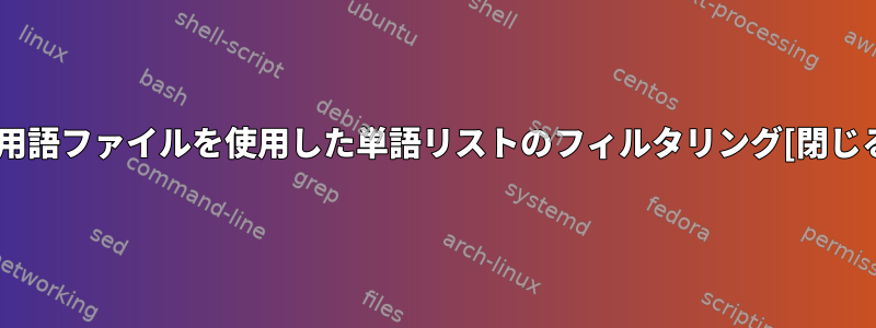 不用語ファイルを使用した単語リストのフィルタリング[閉じる]