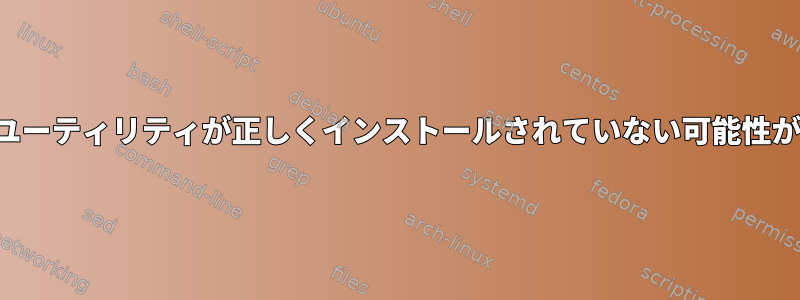 alsamixerユーティリティが正しくインストールされていない可能性があります。