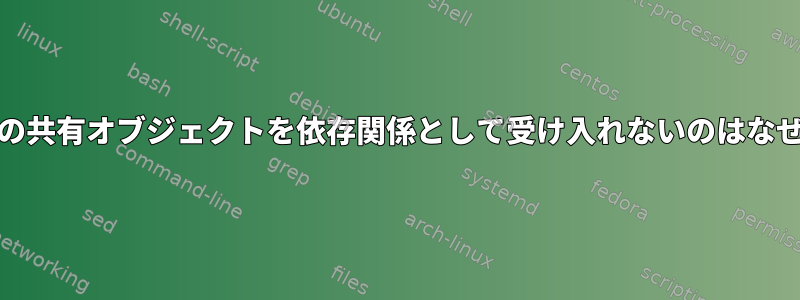 RPMが私の共有オブジェクトを依存関係として受け入れないのはなぜですか？