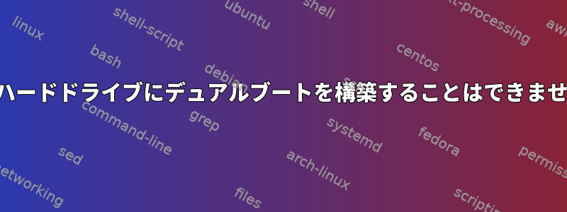 別のハードドライブにデュアルブートを構築することはできません。