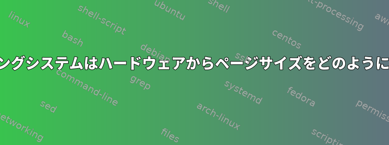 オペレーティングシステムはハードウェアからページサイズをどのように読みますか？