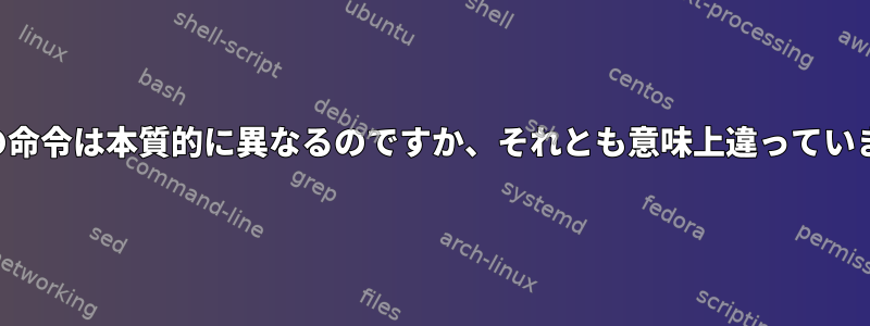 これらの命令は本質的に異なるのですか、それとも意味上違っていますか？