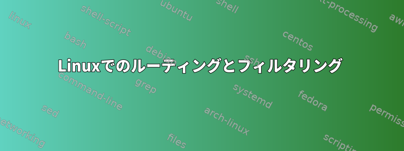 Linuxでのルーティングとフィルタリング