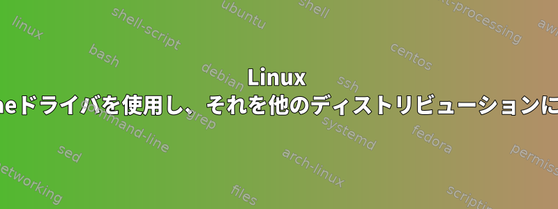 Linux Mintはどのrtl8821aeドライバを使用し、それを他のディストリビューションに適用するのですか？