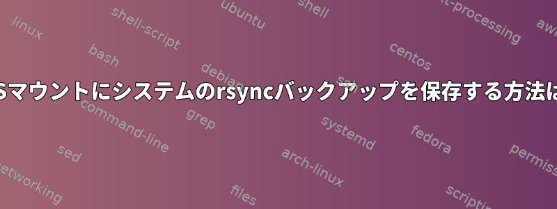 NFSマウントにシステムのrsyncバックアップを保存する方法は？