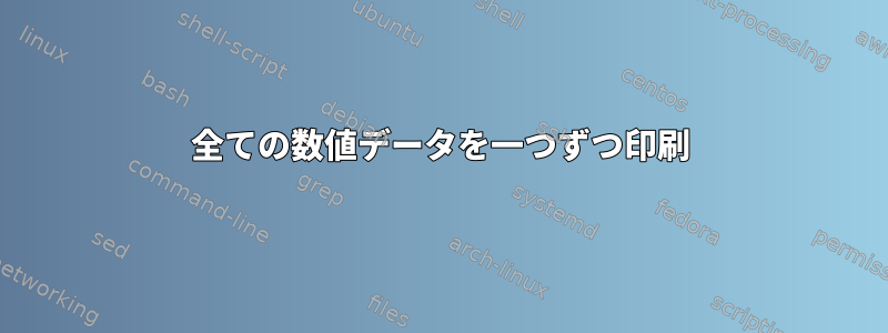 全ての数値データを一つずつ印刷