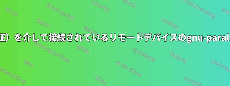 SSH（および公開鍵認証）を介して接続されているリモートデバイスのgnu-parallelの要件は何ですか？