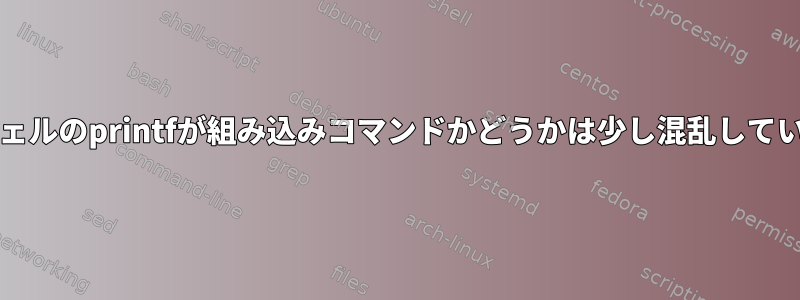 yashシェルのprintfが組み込みコマンドかどうかは少し混乱しています。