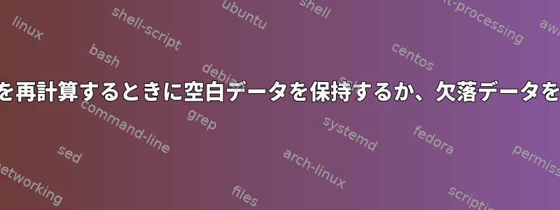 単位移動データを再計算するときに空白データを保持するか、欠落データを割り当てる方法