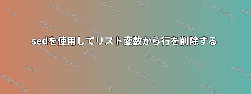 sedを使用してリスト変数から行を削除する