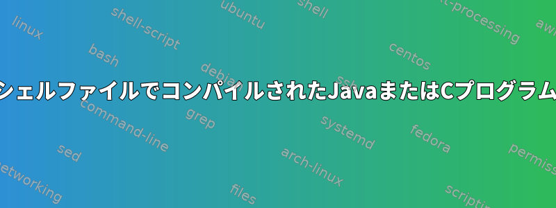 ディレクトリ外のシェルファイルでコンパイルされたJavaまたはCプログラムを実行するには？