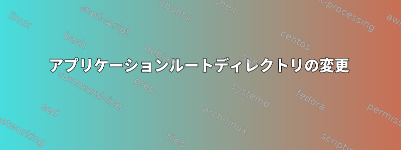 アプリケーションルートディレクトリの変更