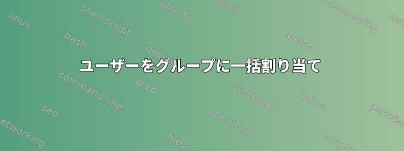 ユーザーをグループに一括割り当て