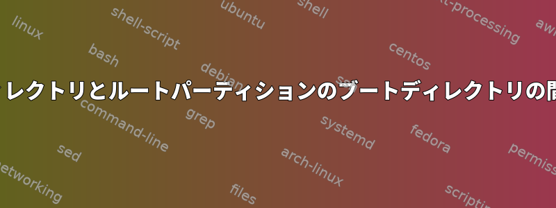 EFI/ESPパーティションのブートディレクトリとルートパーティションのブートディレクトリの間にはどのような関係がありますか？