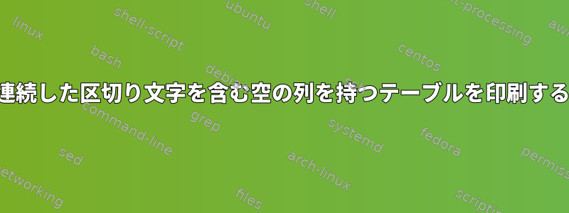 連続した区切り文字を含む空の列を持つテーブルを印刷する