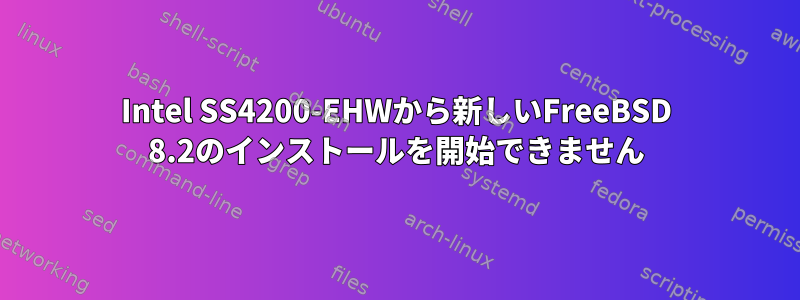 Intel SS4200-EHWから新しいFreeBSD 8.2のインストールを開始できません