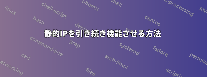 静的IPを引き続き機能させる方法