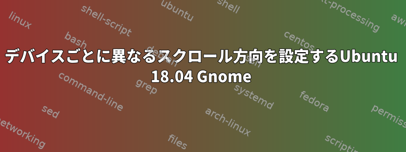 デバイスごとに異なるスクロール方向を設定するUbuntu 18.04 Gnome