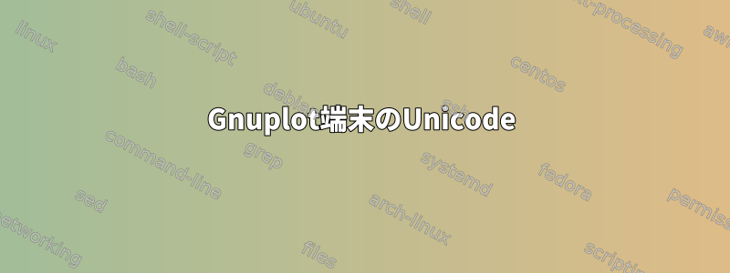 Gnuplot端末のUnicode