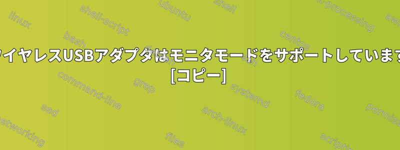 私のワイヤレスUSBアダプタはモニタモードをサポートしていますか？ [コピー]