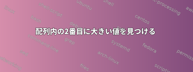 配列内の2番目に大きい値を見つける