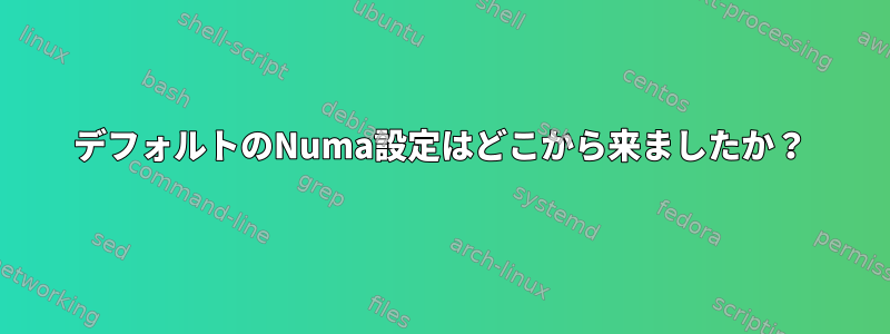 デフォルトのNuma設定はどこから来ましたか？