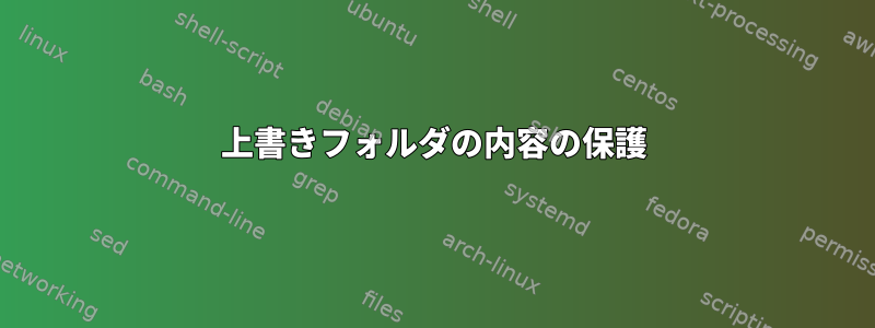 上書きフォルダの内容の保護