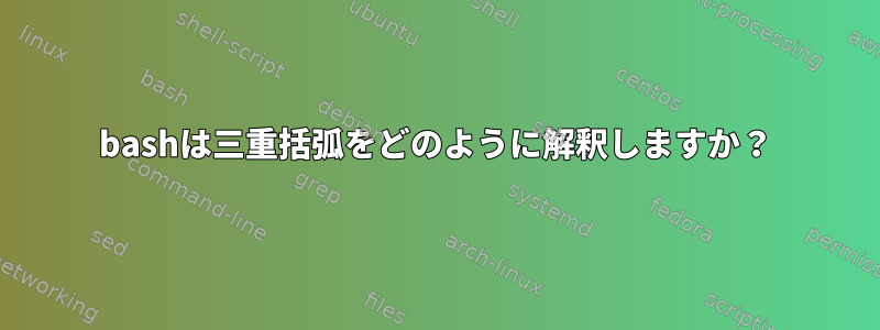 bashは三重括弧をどのように解釈しますか？