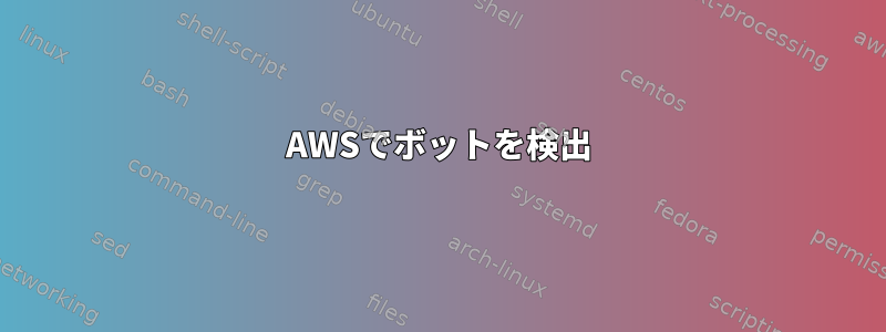 AWSでボットを検出