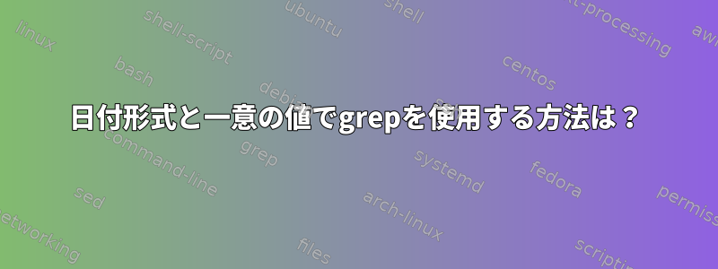 日付形式と一意の値でgrepを使用する方法は？